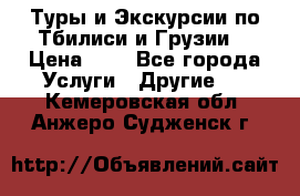Туры и Экскурсии по Тбилиси и Грузии. › Цена ­ 1 - Все города Услуги » Другие   . Кемеровская обл.,Анжеро-Судженск г.